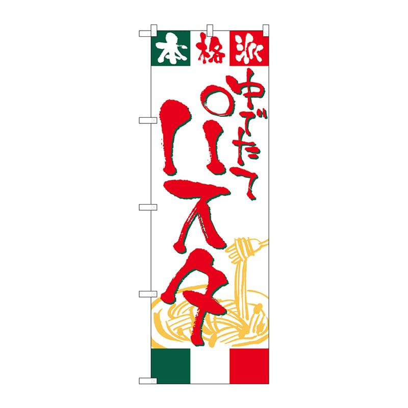 P・O・Pプロダクツ のぼり パスタ No.2147 1枚(ご注文単位1枚)【直送品】