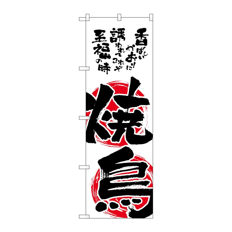 P・O・Pプロダクツ のぼり 焼鳥 No.2149 1枚(ご注文単位1枚)【直送品】