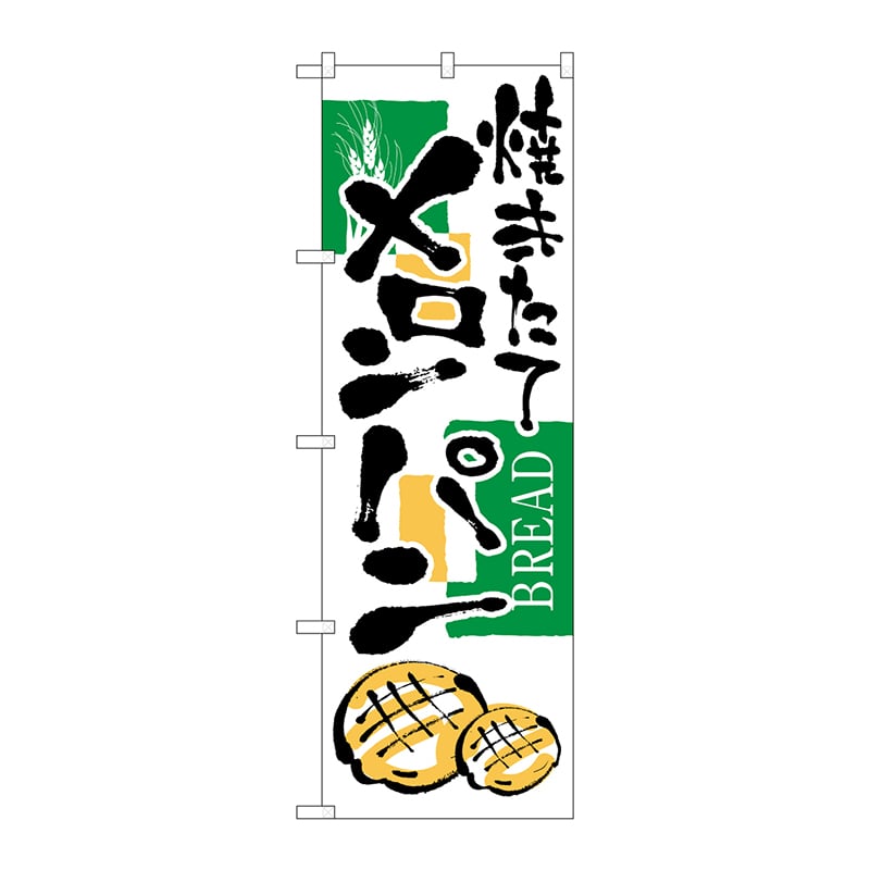 P・O・Pプロダクツ のぼり メロンパン No.2153 1枚(ご注文単位1枚)【直送品】