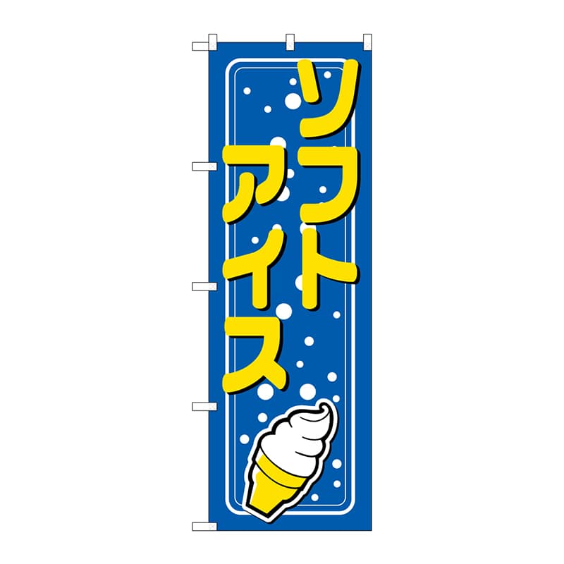 P・O・Pプロダクツ のぼり ソフトアイス No.2155 1枚(ご注文単位1枚)【直送品】