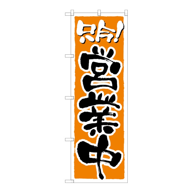 P・O・Pプロダクツ のぼり 営業中 No.2157 1枚(ご注文単位1枚)【直送品】