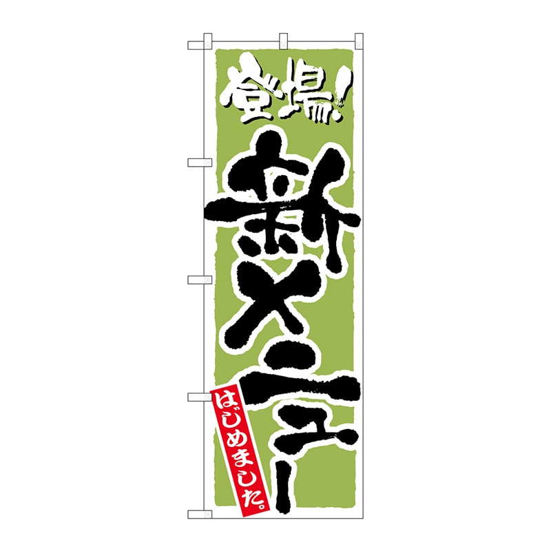 P・O・Pプロダクツ のぼり 新メニュー(和食) No.2159 1枚(ご注文単位1枚)【直送品】