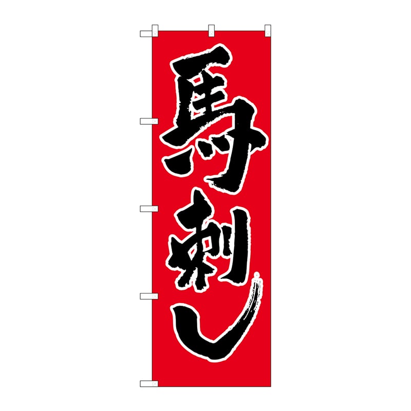 P・O・Pプロダクツ のぼり 馬刺し No.2163 1枚(ご注文単位1枚)【直送品】