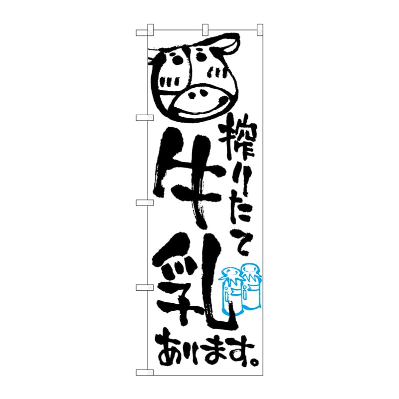 P・O・Pプロダクツ のぼり 2165 搾りたて牛乳 1枚(ご注文単位1枚)【直送品】