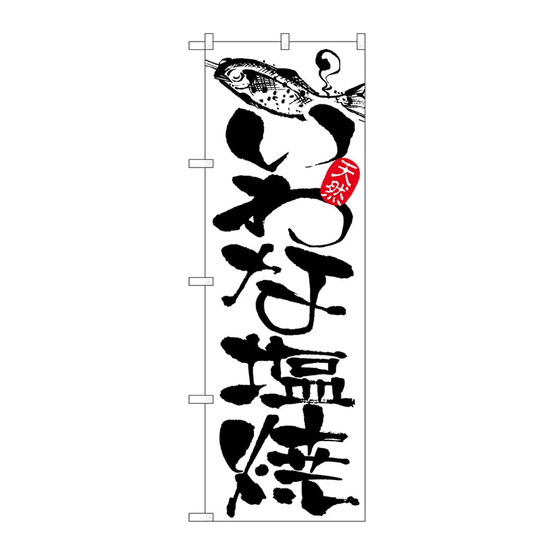 P・O・Pプロダクツ のぼり 2173 いわな塩焼 1枚(ご注文単位1枚)【直送品】