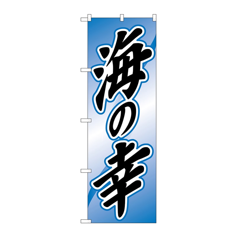 P・O・Pプロダクツ のぼり H-2179 海の幸 1枚(ご注文単位1枚)【直送品】