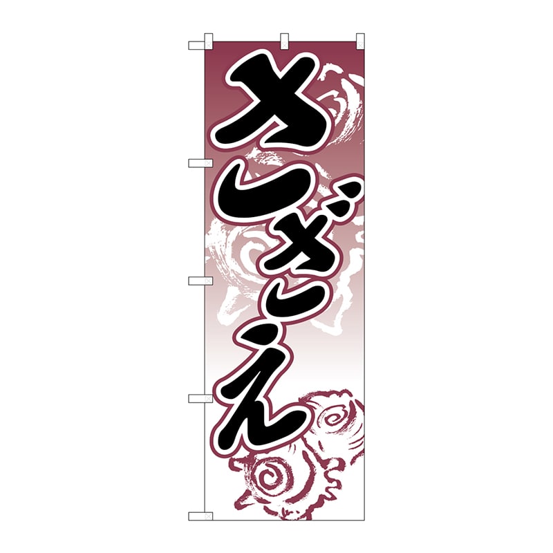 P・O・Pプロダクツ のぼり 2181 さざえ 1枚(ご注文単位1枚)【直送品】