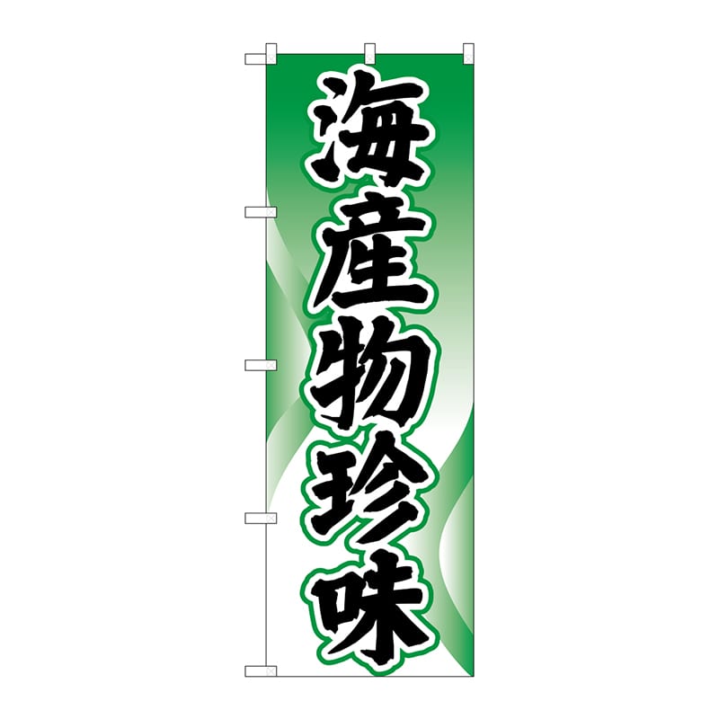 P・O・Pプロダクツ のぼり H-2184 海産物珍味 1枚(ご注文単位1枚)【直送品】