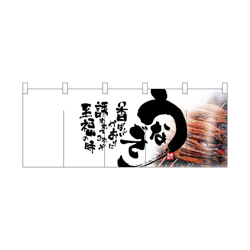 P・O・Pプロダクツ フルカラーのれん  2518　うなぎ 1枚（ご注文単位1枚）【直送品】