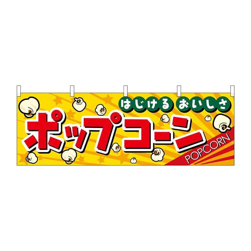 P・O・Pプロダクツ 横幕 2865 ポップコーン 1枚(ご注文単位1枚)【直送品】