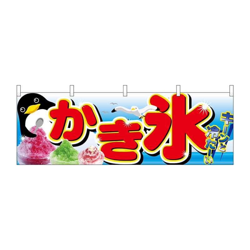 P・O・Pプロダクツ 横幕 2870 かき氷 1枚(ご注文単位1枚)【直送品】