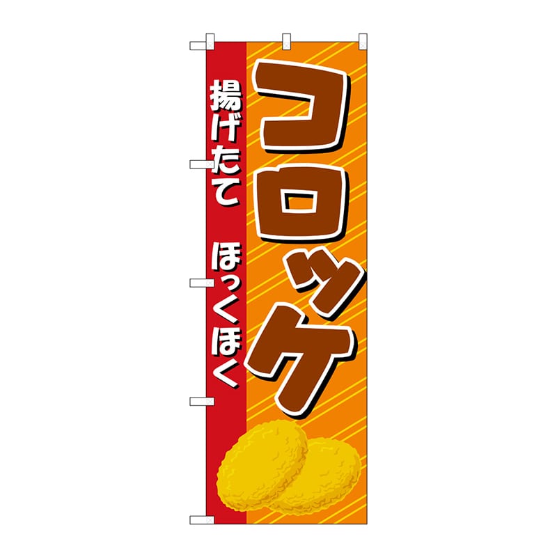 P・O・Pプロダクツ のぼり コロッケ No.2917 1枚(ご注文単位1枚)【直送品】