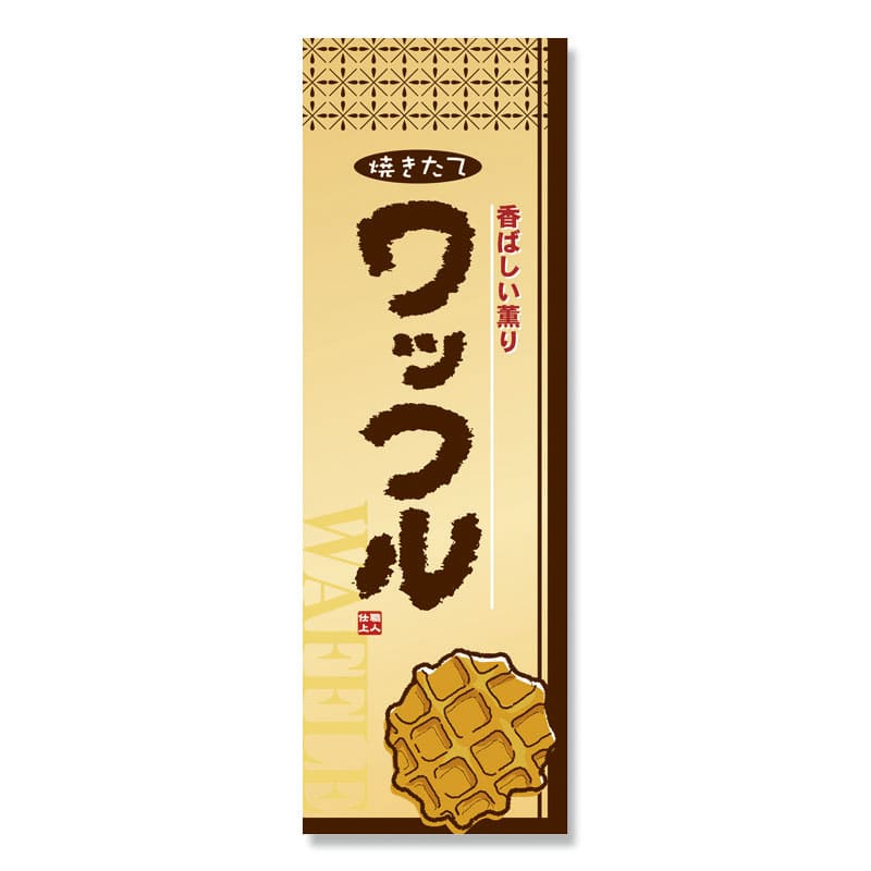 P・O・Pプロダクツ のぼり ワッフル No.2918 1枚(ご注文単位1枚)【直送品】