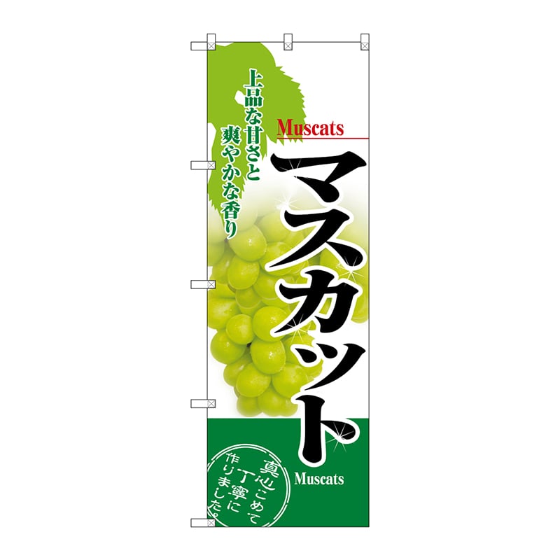 P・O・Pプロダクツ のぼり マスカット No.2919 1枚(ご注文単位1枚)【直送品】