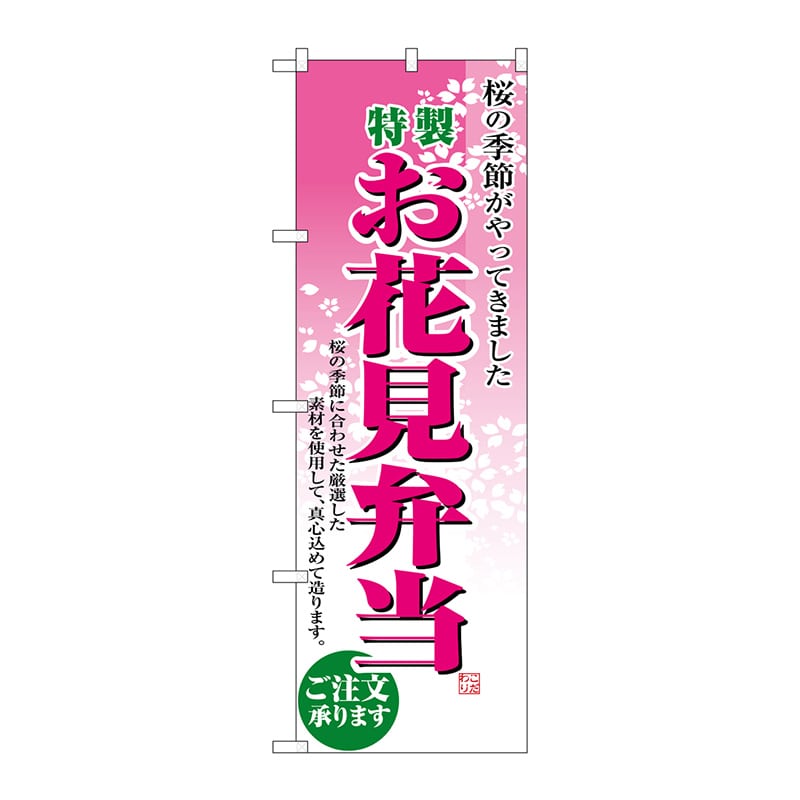 P・O・Pプロダクツ のぼり お花見弁当 No.2920 1枚(ご注文単位1枚)【直送品】