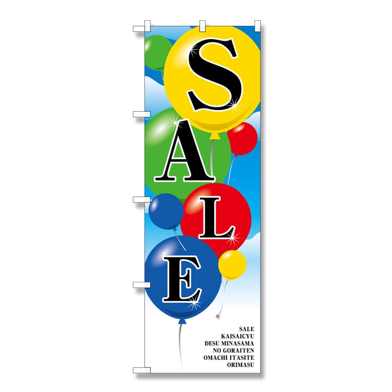 P・O・Pプロダクツ のぼり SALE No.2921 1枚(ご注文単位1枚)【直送品】