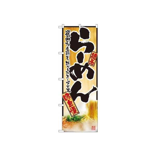 P・O・Pプロダクツ のぼり らーめん No.2922 1枚(ご注文単位1枚)【直送品】
