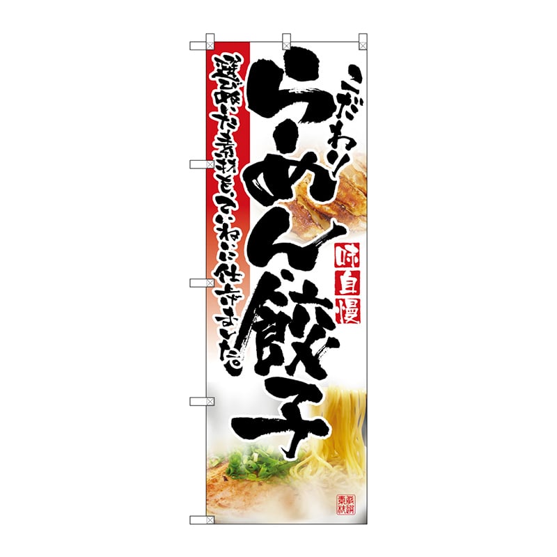 P・O・Pプロダクツ のぼり 2923 らーめん・餃子 1枚(ご注文単位1枚)【直送品】