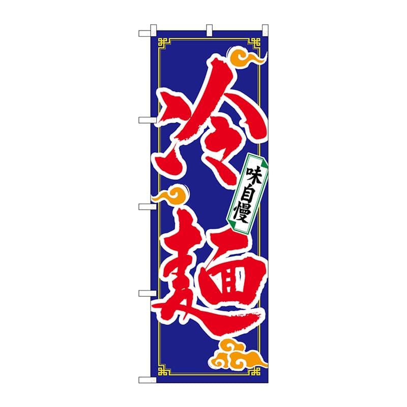 P・O・Pプロダクツ のぼり 冷麺 No.2924 1枚(ご注文単位1枚)【直送品】