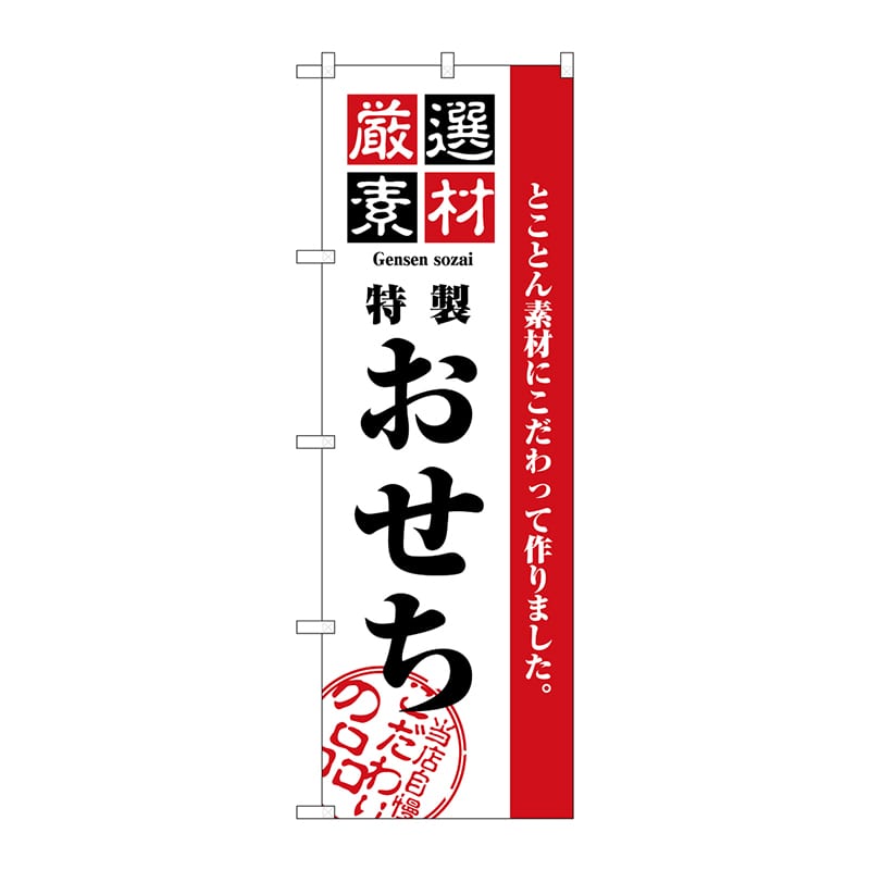 P・O・Pプロダクツ のぼり 2927 厳選素材おせち 1枚(ご注文単位1枚)【直送品】