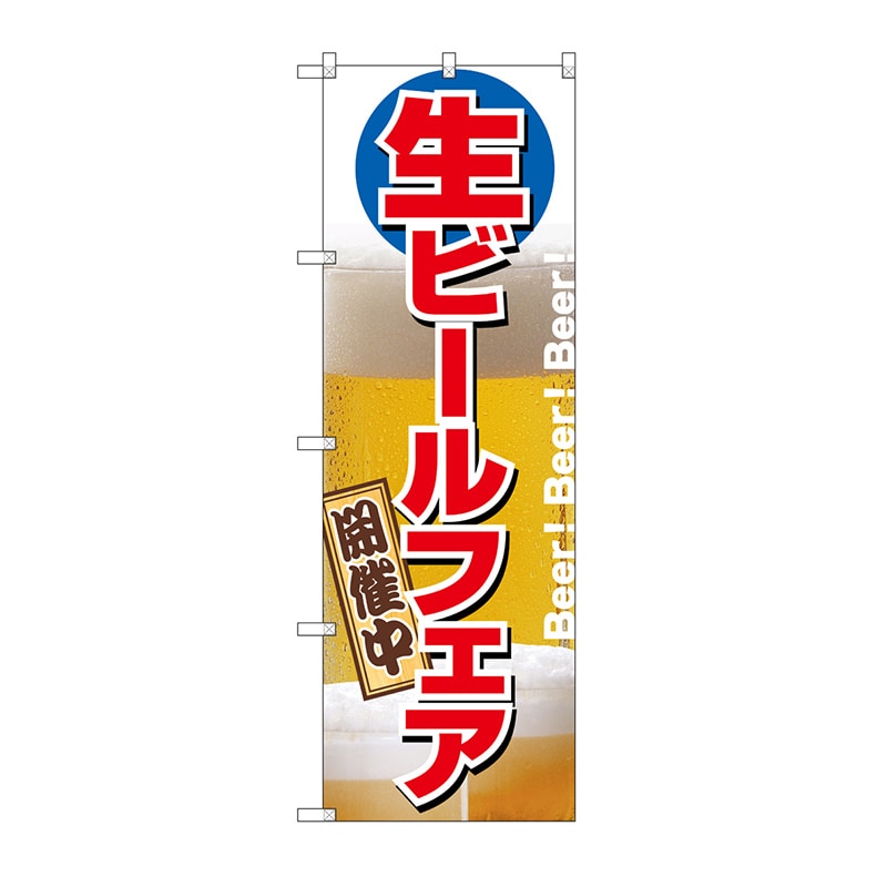 P・O・Pプロダクツ のぼり 生ビールフェア開催中 No.2929 1枚(ご注文単位1枚)【直送品】