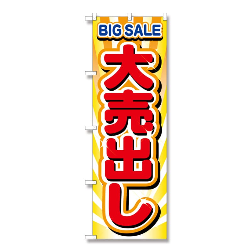 P・O・Pプロダクツ のぼり 大売出し No.2930 1枚(ご注文単位1枚)【直送品】