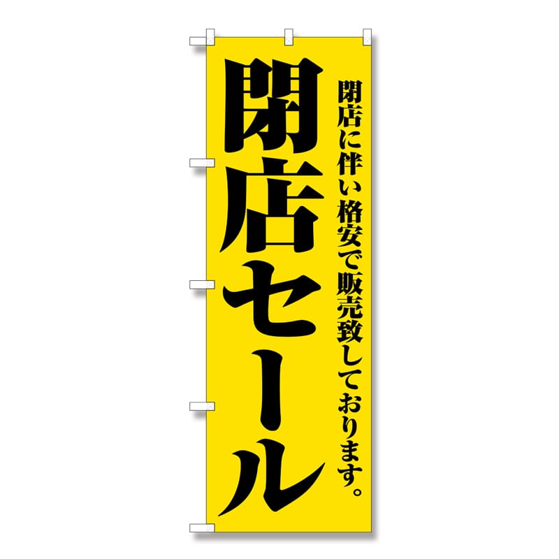 P・O・Pプロダクツ のぼり 閉店セール No.2931 1枚(ご注文単位1枚)【直送品】