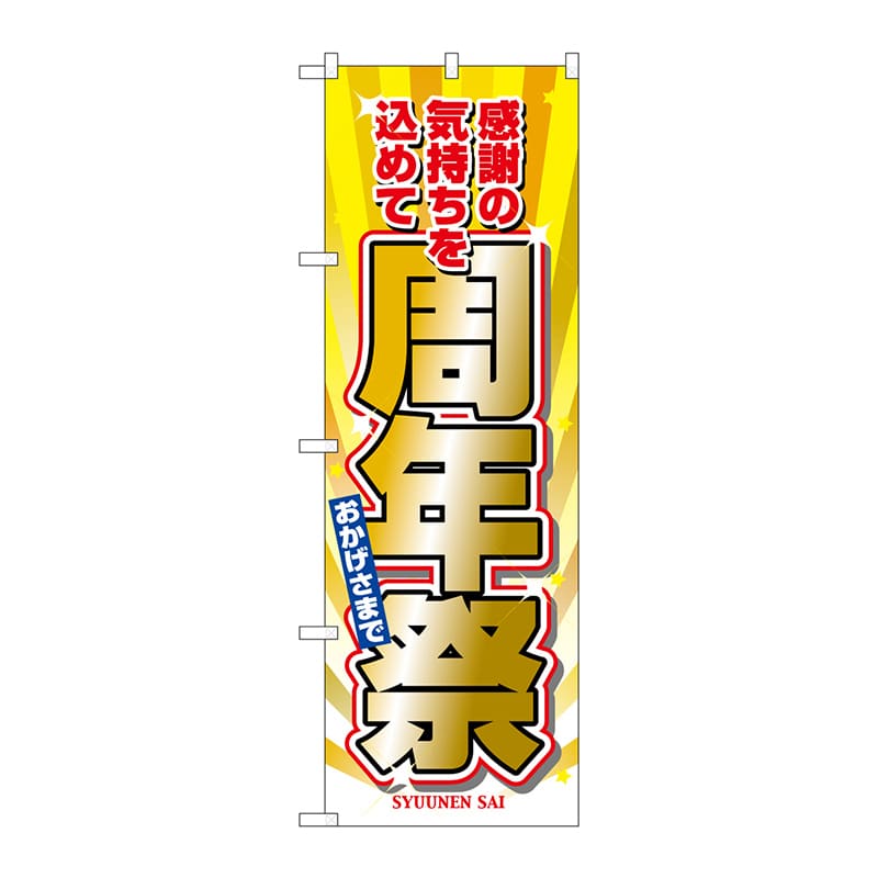 P・O・Pプロダクツ のぼり 2932 周年祭 1枚(ご注文単位1枚)【直送品】