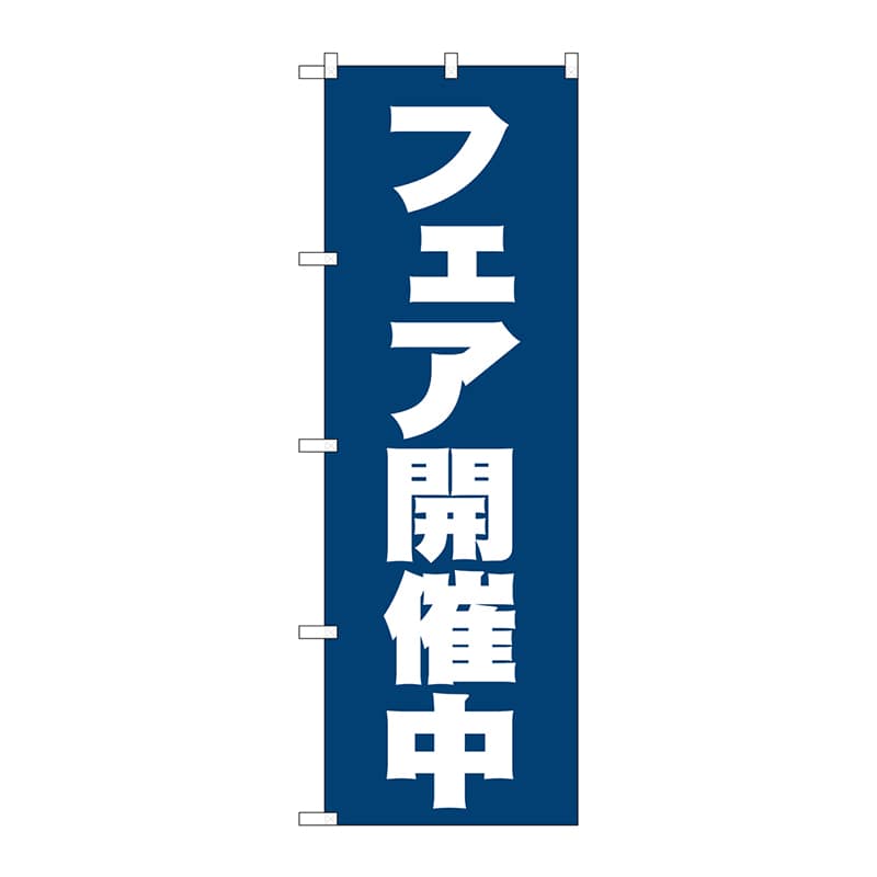 P・O・Pプロダクツ のぼり 2933 フェア開催中 1枚(ご注文単位1枚)【直送品】