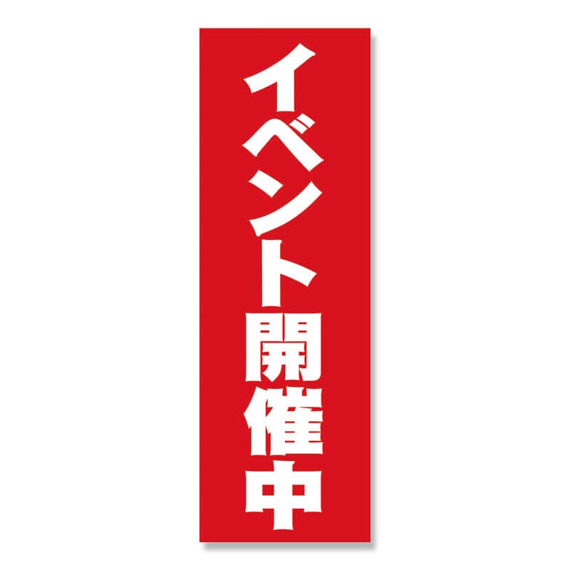 P・O・Pプロダクツ のぼり イベント開催中 No.2934 1枚(ご注文単位1枚)【直送品】