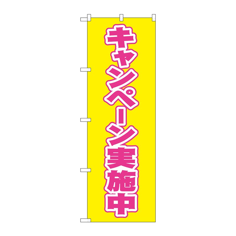 P・O・Pプロダクツ のぼり キャンペーン実施中 No.2935 1枚(ご注文単位1枚)【直送品】