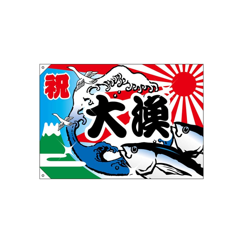 P・O・Pプロダクツ 大漁旗 ハンプ W1000×H700mm 2946 大漁 1枚(ご注文単位1枚)【直送品】