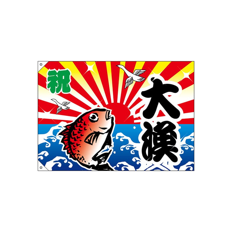 P・O・Pプロダクツ 大漁旗 ハンプ W1000×H700mm 2947 大漁 1枚(ご注文単位1枚)【直送品】