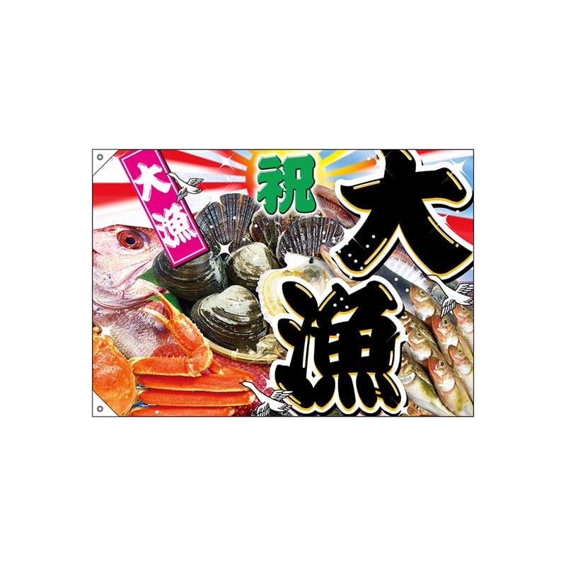 P・O・Pプロダクツ 大漁旗 ハンプ W1000×H700mm 2950 大漁 1枚(ご注文単位1枚)【直送品】
