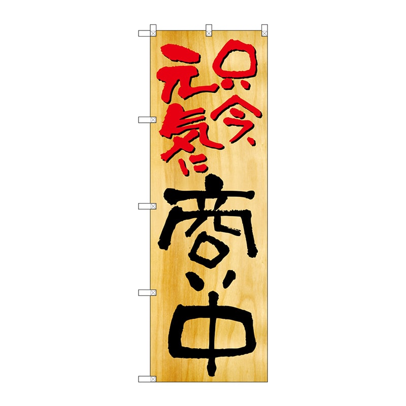 P・O・Pプロダクツ のぼり 商い中 No.2957 1枚(ご注文単位1枚)【直送品】
