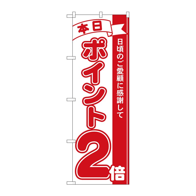 P・O・Pプロダクツ のぼり 本日ポイント2倍 No.2958 1枚(ご注文単位1枚)【直送品】