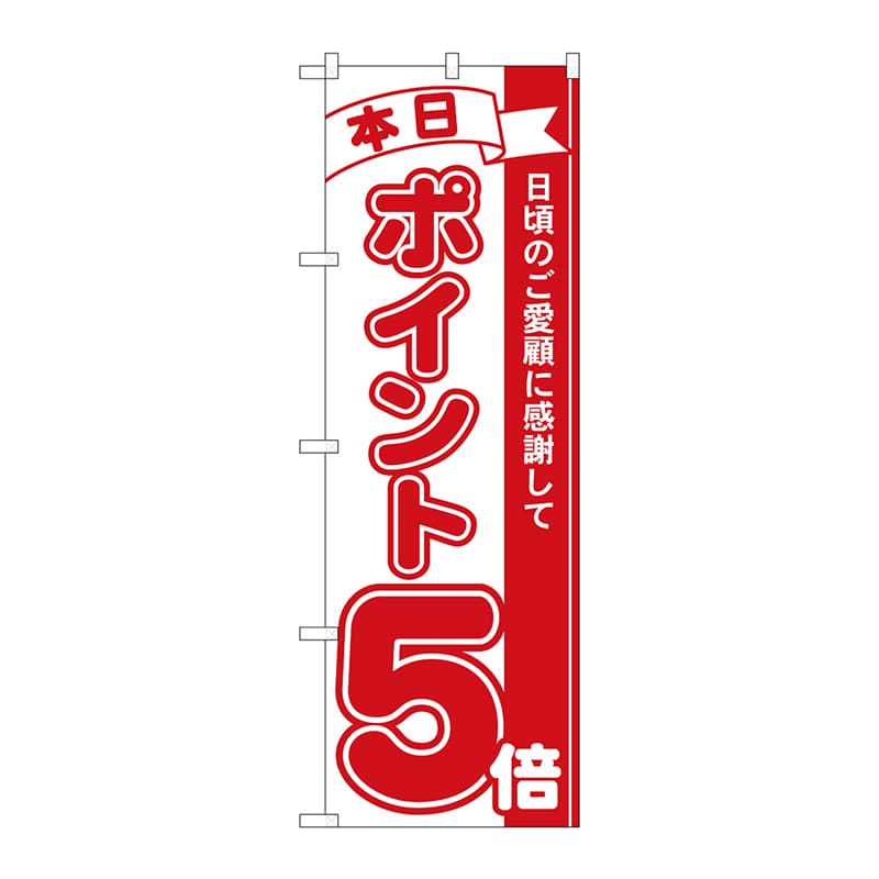P・O・Pプロダクツ のぼり 2960 本日ポイント5倍 1枚(ご注文単位1枚)【直送品】