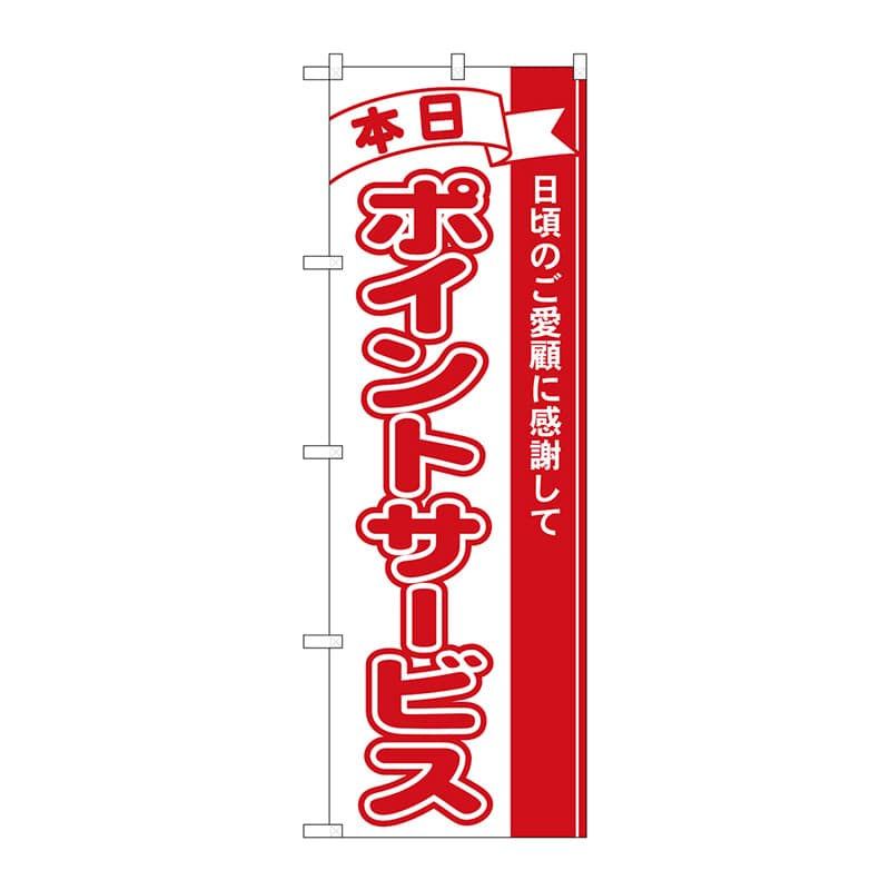 P・O・Pプロダクツ のぼり 本日ポイントサービス No.2961 1枚(ご注文単位1枚)【直送品】