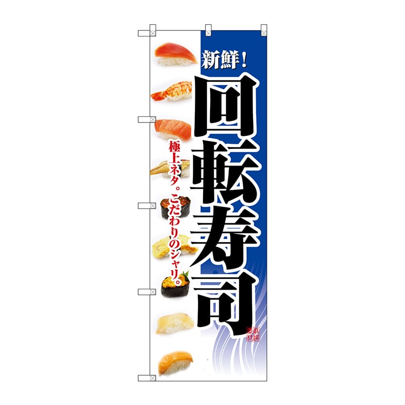 P・O・Pプロダクツ のぼり 2967 回転寿司 1枚(ご注文単位1枚)【直送品】