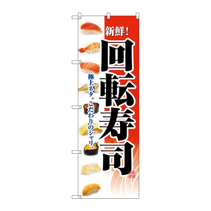 P・O・Pプロダクツ のぼり 2968 回転寿司 1枚(ご注文単位1枚)【直送品】