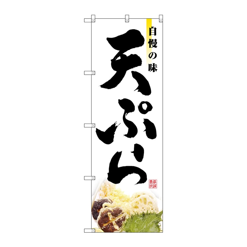 P・O・Pプロダクツ のぼり 2969 天ぷら 1枚(ご注文単位1枚)【直送品】
