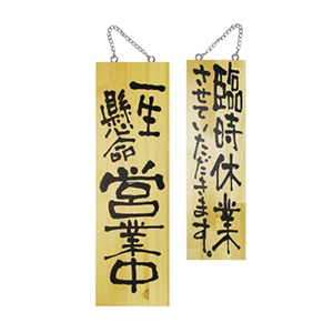 P・O・Pプロダクツ 木製サイン 大 営業中/臨時休業させて頂きます No.2975 1枚(ご注文単位1枚)【直送品】