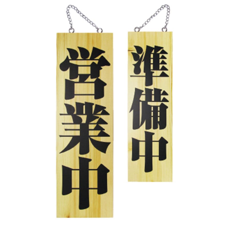 P・O・Pプロダクツ 木製サイン 大 2979 営業中/準備中 1枚(ご注文単位1枚)【直送品】