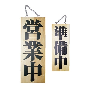 P・O・Pプロダクツ 木製サイン 中 営業中/準備中 No.2980 1個(ご注文単位1個)【直送品】
