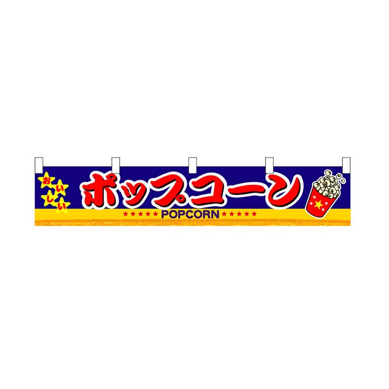 P・O・Pプロダクツ 横幕 小 3417 ポップコーン 1枚(ご注文単位1枚)【直送品】