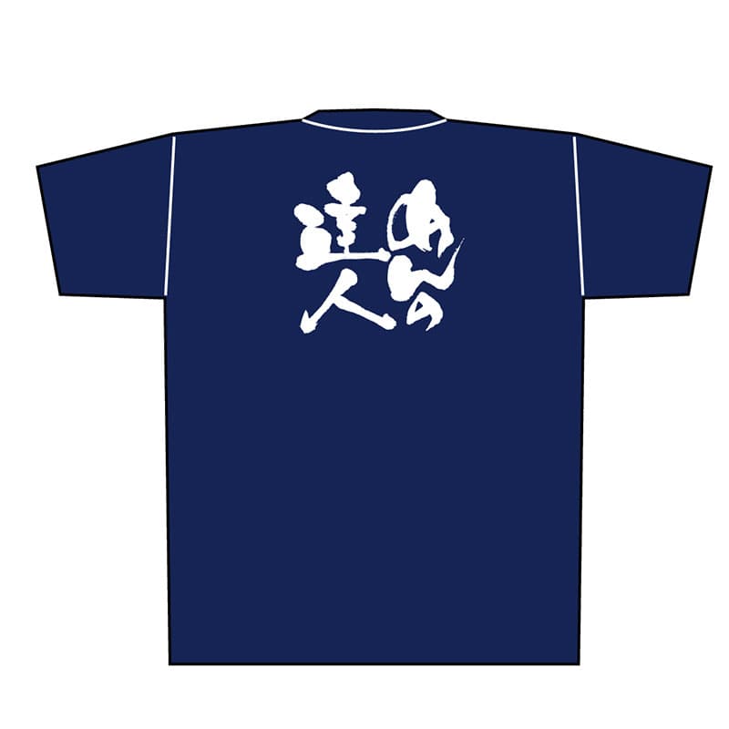 P・O・Pプロダクツ メッセージTシャツ　紺 L 8355　めんの達人　白字 1枚（ご注文単位1枚）【直送品】