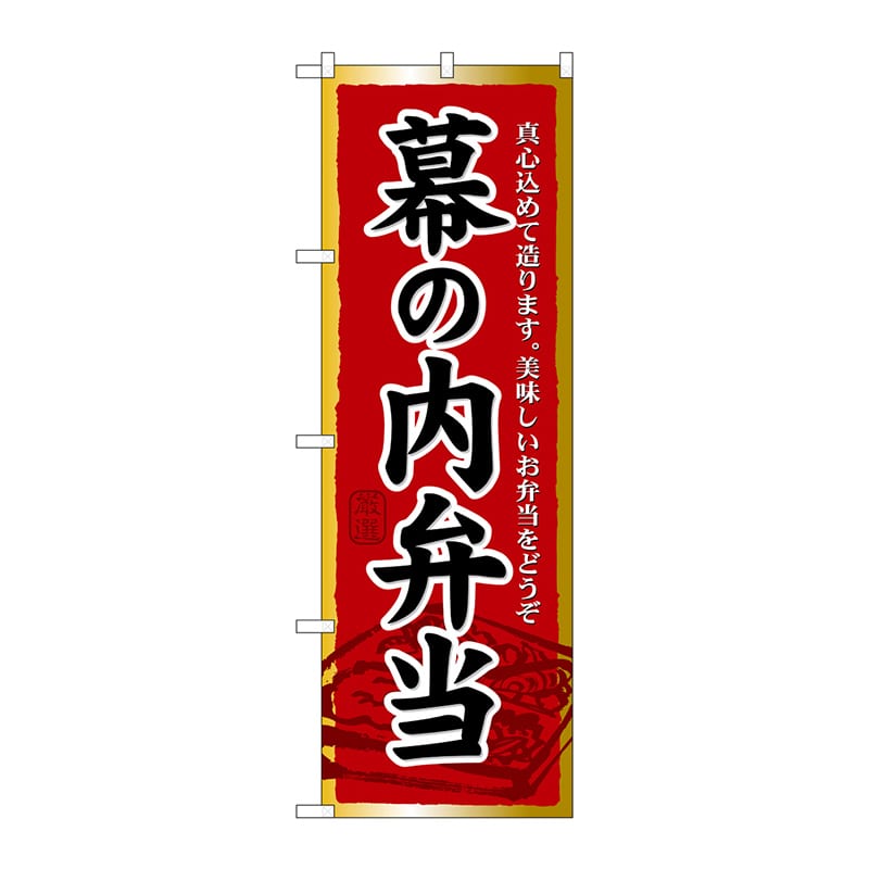 P・O・Pプロダクツ のぼり  21092　幕の内弁当 1枚（ご注文単位1枚）【直送品】