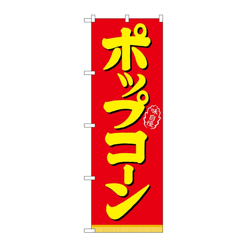 P・O・Pプロダクツ のぼり 21102 ポップコーン 1枚(ご注文単位1枚)【直送品】