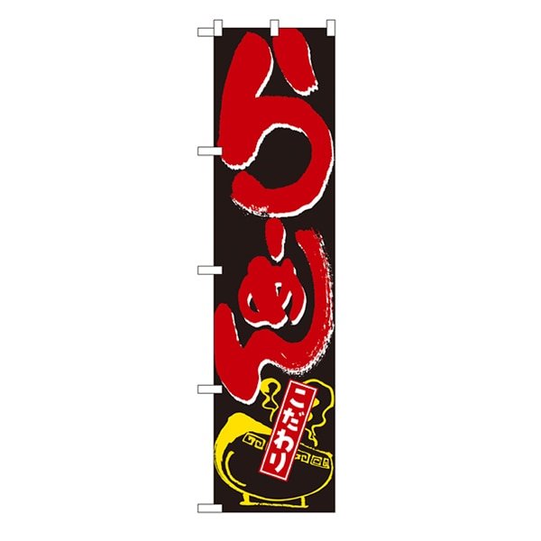P・O・Pプロダクツ スマートのぼり  22002　こだわり　らーめん　黒地 1枚（ご注文単位1枚）【直送品】