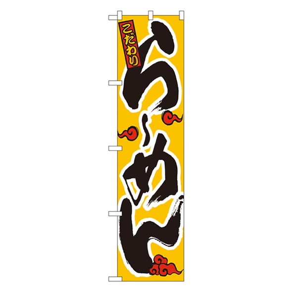 P・O・Pプロダクツ スマートのぼり  22004　こだわり　らーめん（赤雲） 1枚（ご注文単位1枚）【直送品】